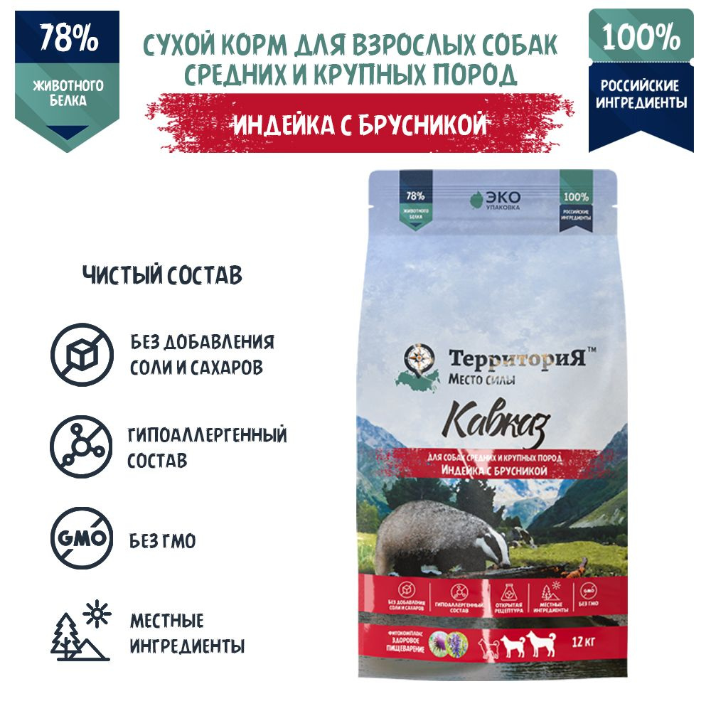 ТерриториЯ сухой корм для собак 12кг Кавказ для средних и крупных пород индейка с брусникой 560018-0