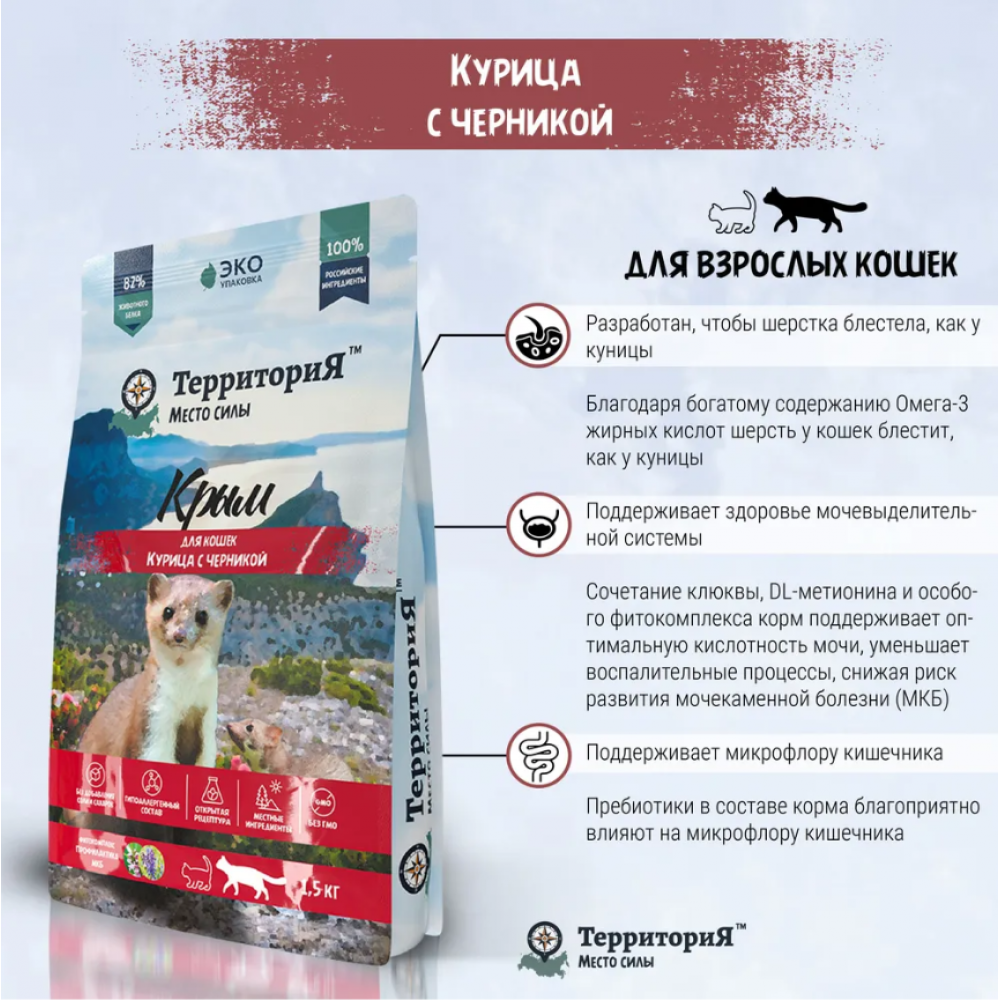ТерриториЯ сухой корм для кошек 1,5кг Крым курица с черникой 560247-0